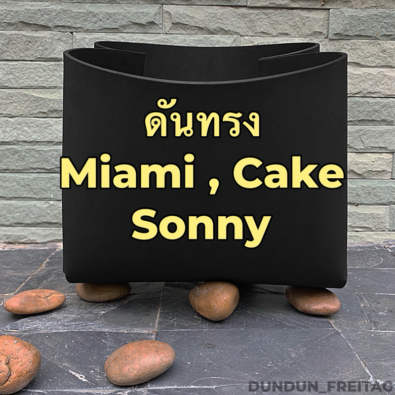 ดันทรง FREITAG รุ่น MIAMI, SONNY, CAKE