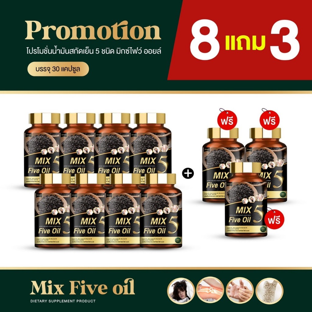 [โปร 8 แถม 3] น้ำมัน 5 กษัตริย์ Mix Five Oil 11 กระปุก 330 แคปซูล ชุดสุดคุ้ม