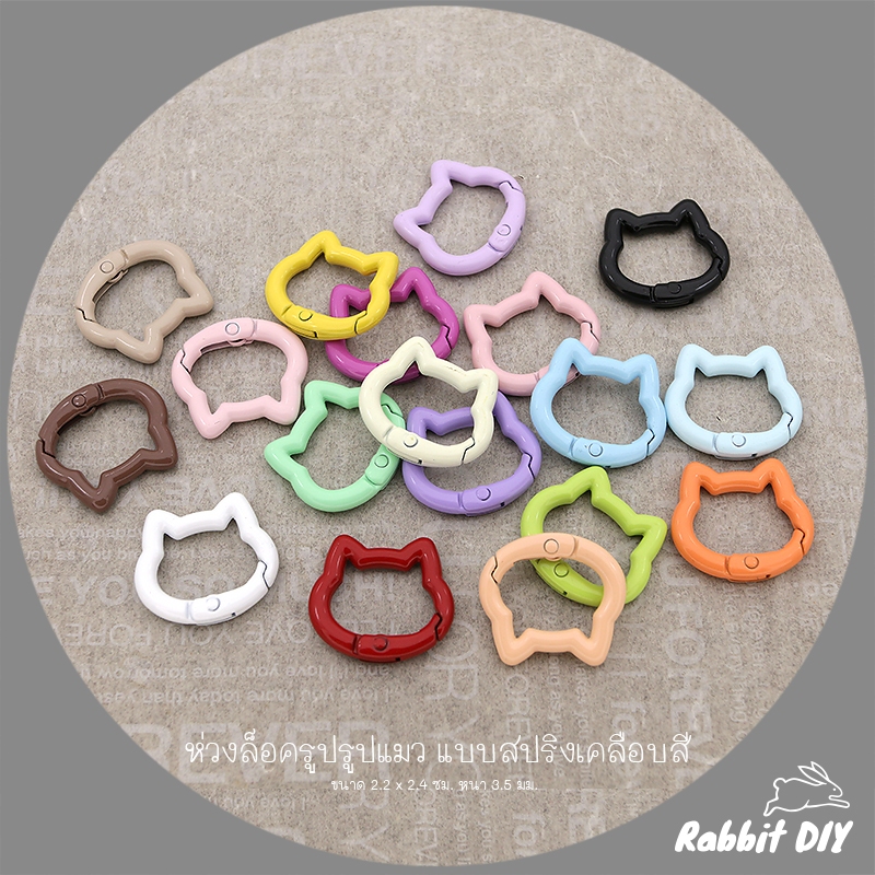 อะไหล่พวงกุญแจ ห่วงล็อค ห่วงรูปแมว แบบสปริง ขนาด 2.2 x 2.4 ซม. เคลือบสี (แพ็ก 1 ชิ้น)