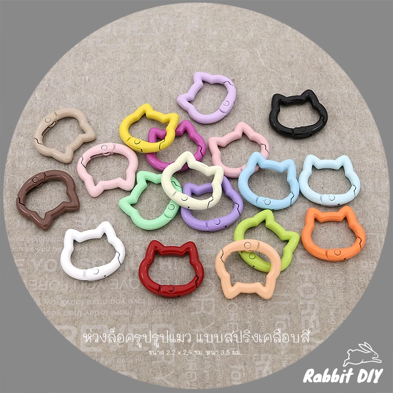 อะไหล่พวงกุญแจ ห่วงล็อค ห่วงรูปแมว แบบสปริง ขนาด 2.2 x 2.4 ซม. เคลือบสี (แพ็ก 1 ชิ้น)