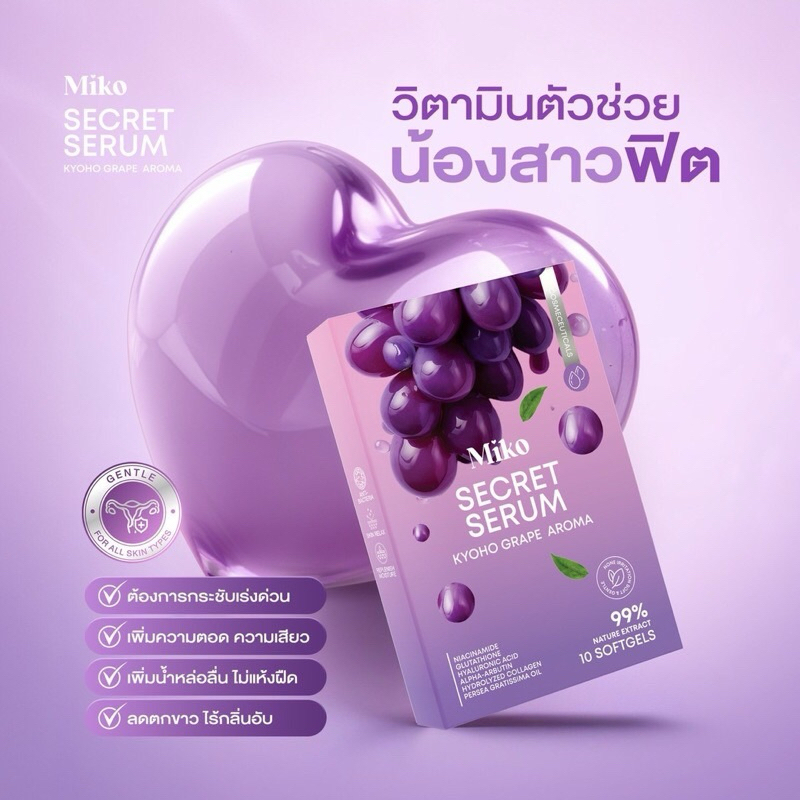 [ปิดชื่อสินค้า/พร้อมส่ง] 🍇 MIKO SECERT SERUM มิโกะซีเคร็ท กลิ่นองุ่นเคียวโฮ 1 กล่อง มี 10 เม็ด