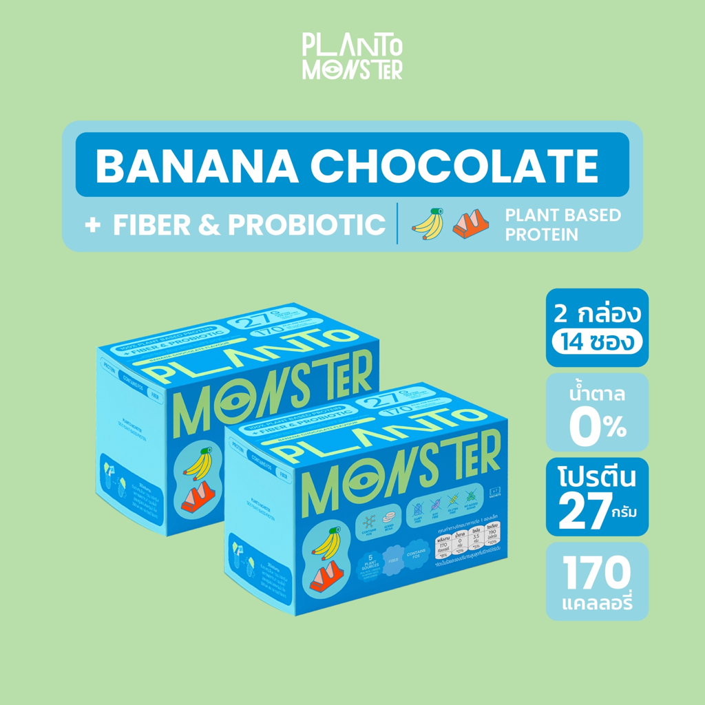 [ 🔥 2 กล่อง ] Bundle Set Planto Monster โปรตีนพืช โปรตีน รสบานาน่าช็อกโกแลต มีไฟเบอร์ และ โพรไบโอติก ไม่มีน้ำตาล