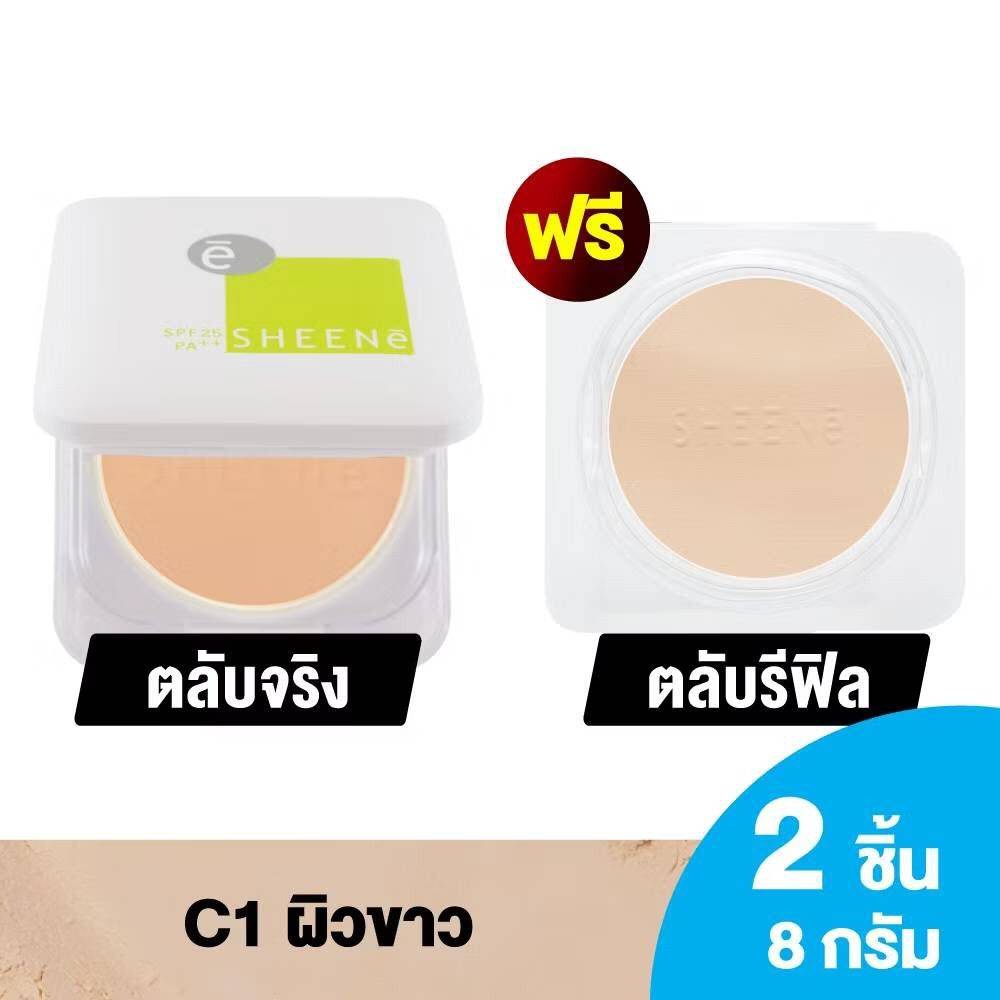 [1 แถม 1] แป้งซีเน่ ออยล์ฟรี ฟาวเดชั่น พาวเดอร์ SHEENE OIL FREE CAKE POWDER SPF 25 PA++ ขนาด 8 กรัม