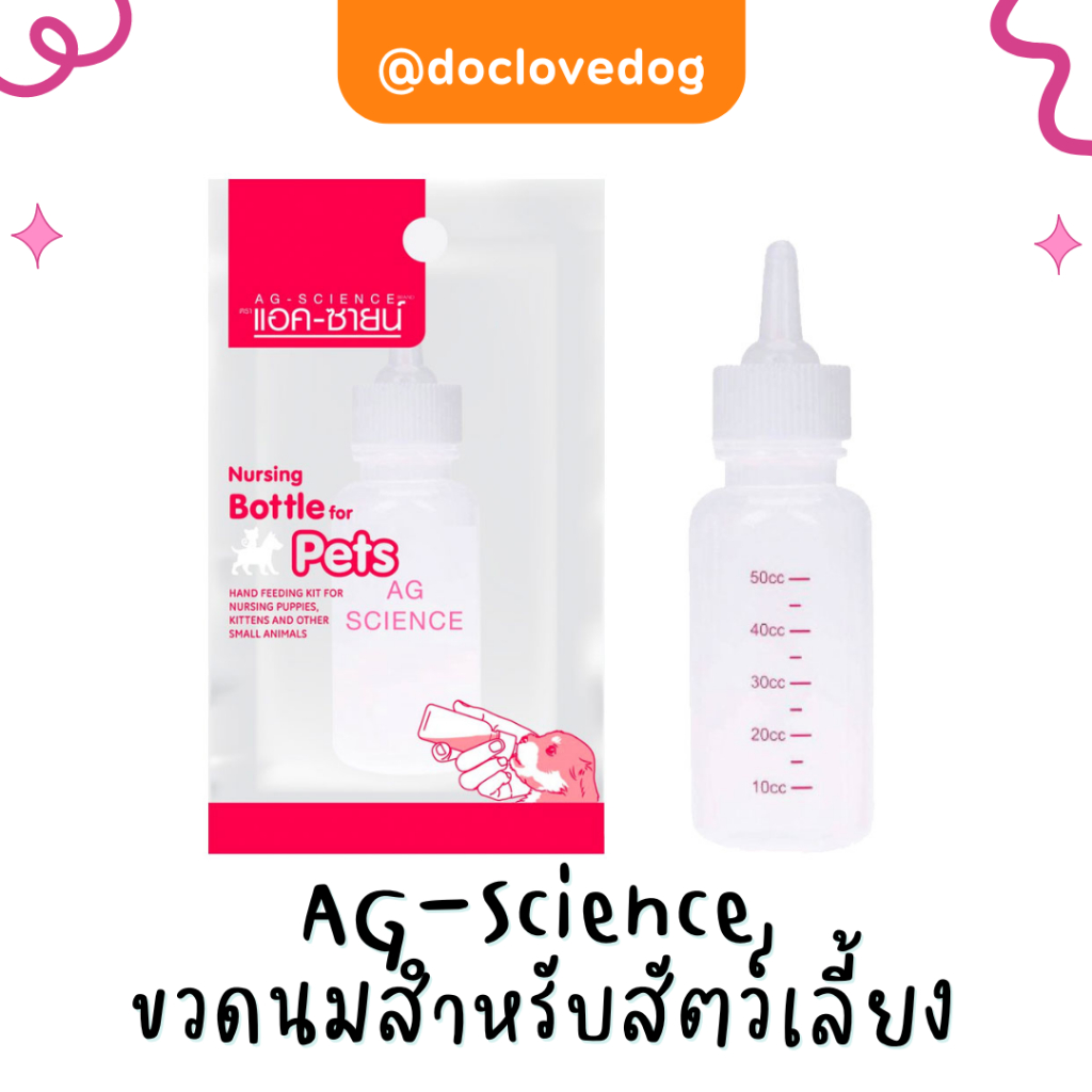 Ag-Science ขวดนมสำหรับสัตว์เลี้ยง ขนาดบรรจุ 50 ซีซี (ซองชมพู)