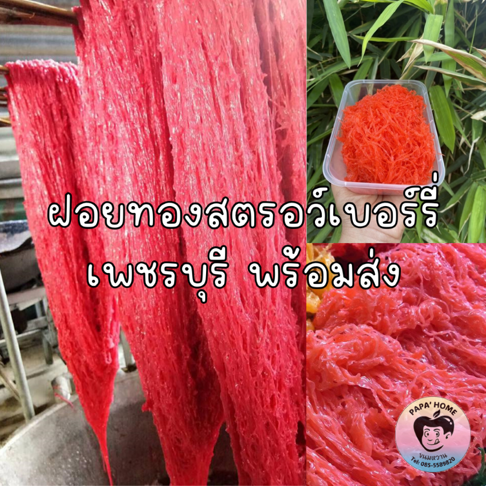 ฝอยทองสด ฝอยทองสีแดง ฝอยทองสตรอว์เบอร์รี่ ฝอยทองยี สูตรโบราณจากเพชรบุรี เส้นสวย สีสวย หวานน้อย ไม่คาวไข่ ทำวันต่อวัน