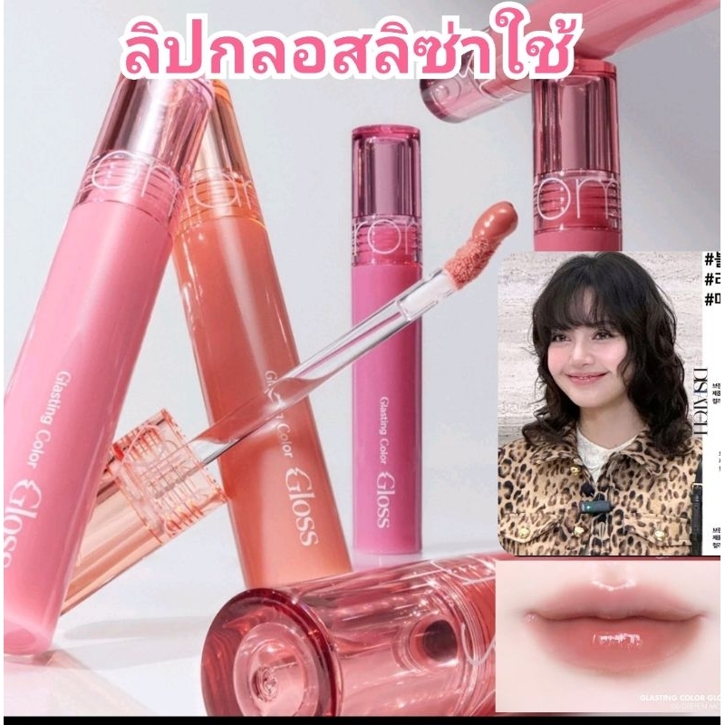 ของแท้ Exp.2026​ rom&nd Glasting Color Gloss 4g