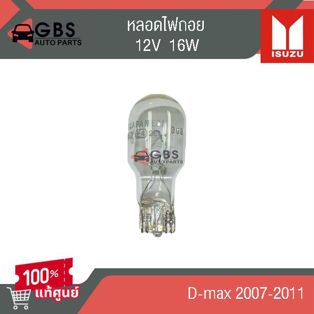 หลอดไฟถอย ISUZU D-max 2007-2011 แท้ศูนย์100%