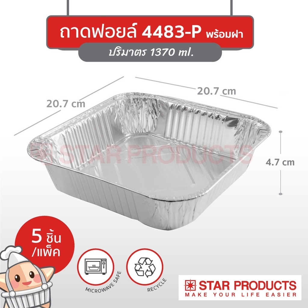ถาดฟอยล์  No.4483-P พร้อมฝา 1370 ml บรรจุ 5 ชิ้น/แพ็ค Star Products