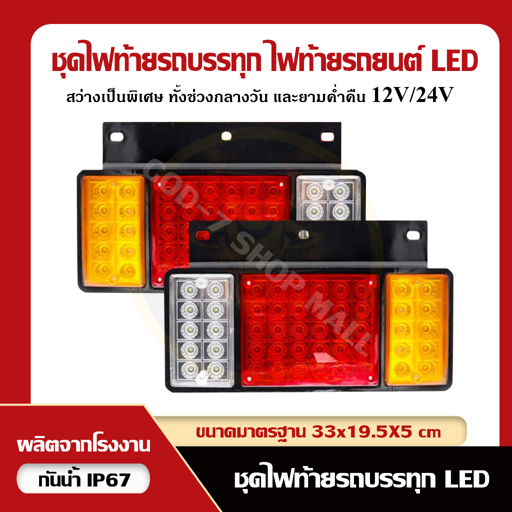 (2 ชิ้น) 12V/24V ไฟท้ายรถบรรทุก 50 LED พร้อมแป้นติดตั้งง่าย ISUZU NPR NKR NHR NQR TATA NLR FRR NLR ปี1984-ปัจจุบัน