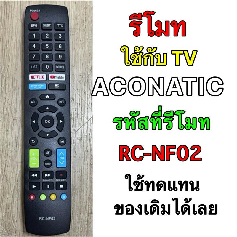 รีโมท TV ACONATIC มีปุ่ม YouTube/Netflix รหัสที่รีโมท RC-NF02