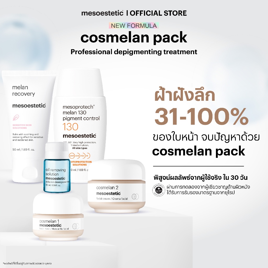 mesoestetic cosmelan pack professional  - คอสมิลานเเพ็ค ครีมทาฝ้า กระ จุดด่างดําฝังลึก สำหรับผู้มีฝ้าหนัก