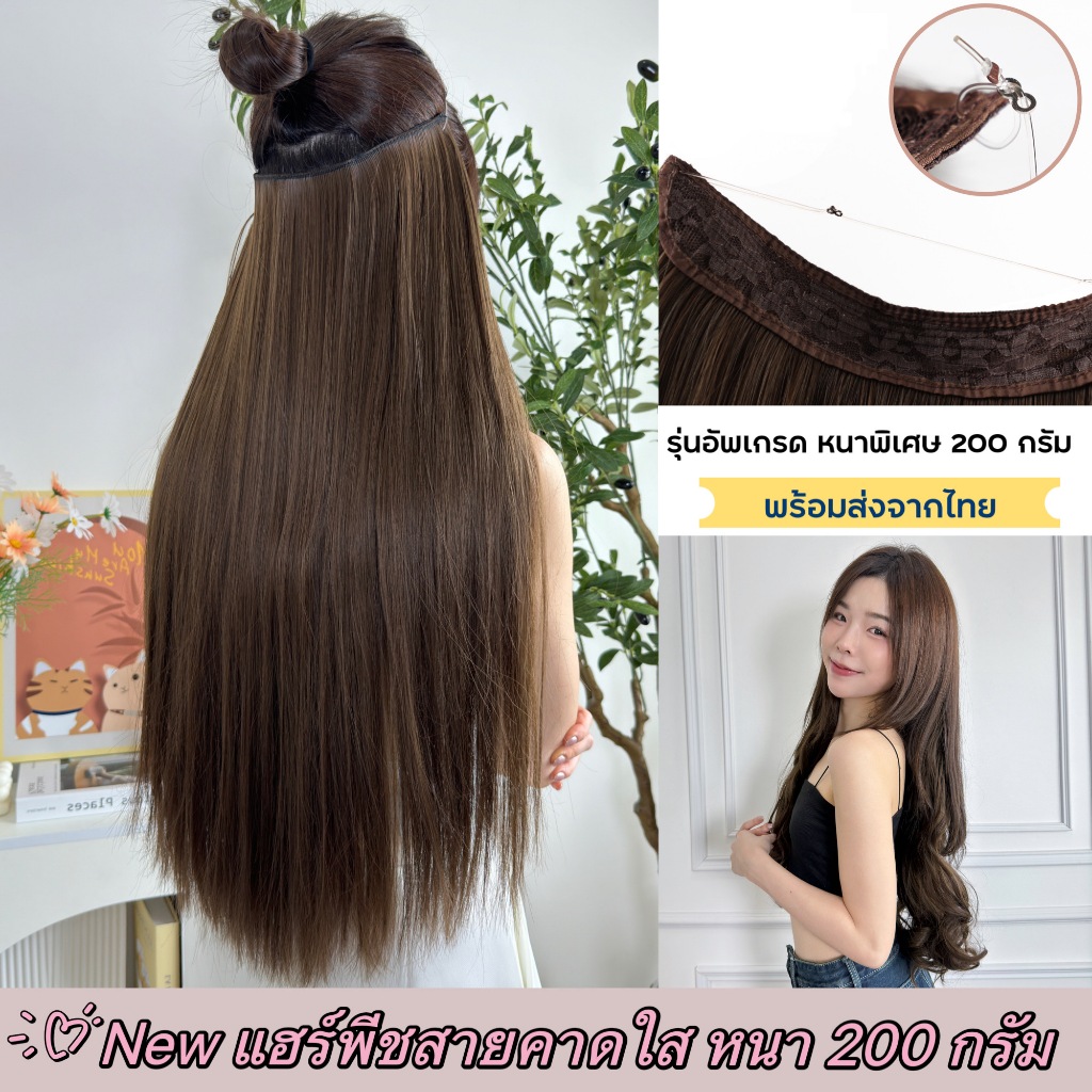 แฮร์พีชแบบสายคาดใส หนาพิเศษ 200 กรัม ปรับสายได้ เนียนมาก ผมเกรดไฮเอนด์ สวยได้ทุกโอกาส M01/M02/M03