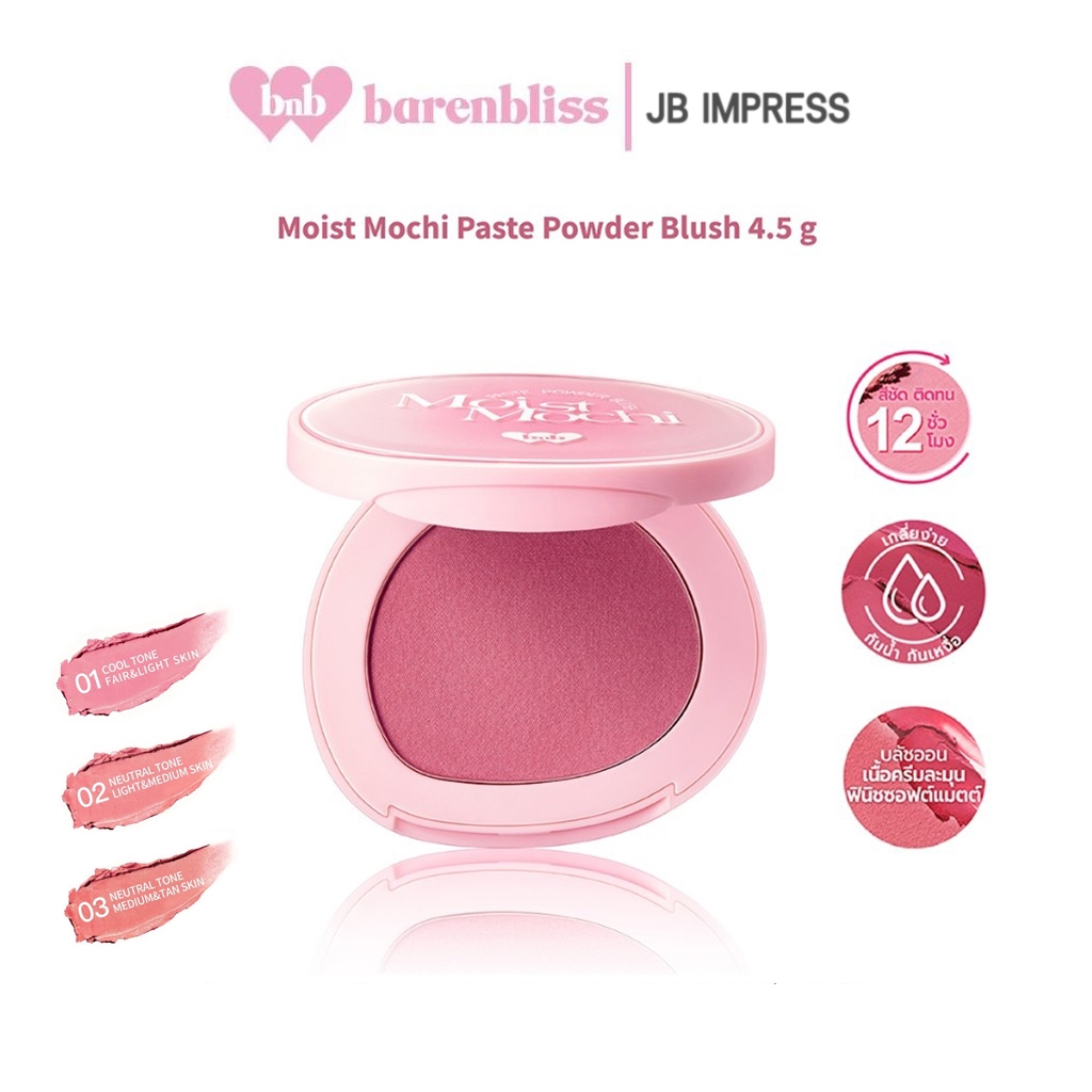 bnb barenbliss Moist Mochi Paste Powder Blush 4.5g. บลัชออนเนื้อครีม 3in1 เกลี่ยง่าย เม็ดสีชัด ติดทนนาน