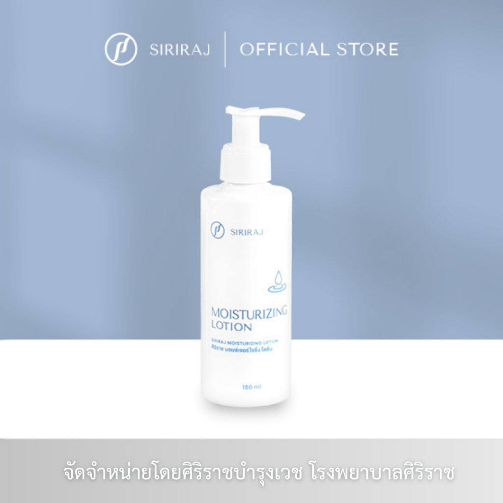 ศิริราช มอยซ์เจอร์ไรซิ่ง โลชั่น Siriraj Moisturizing Lotion