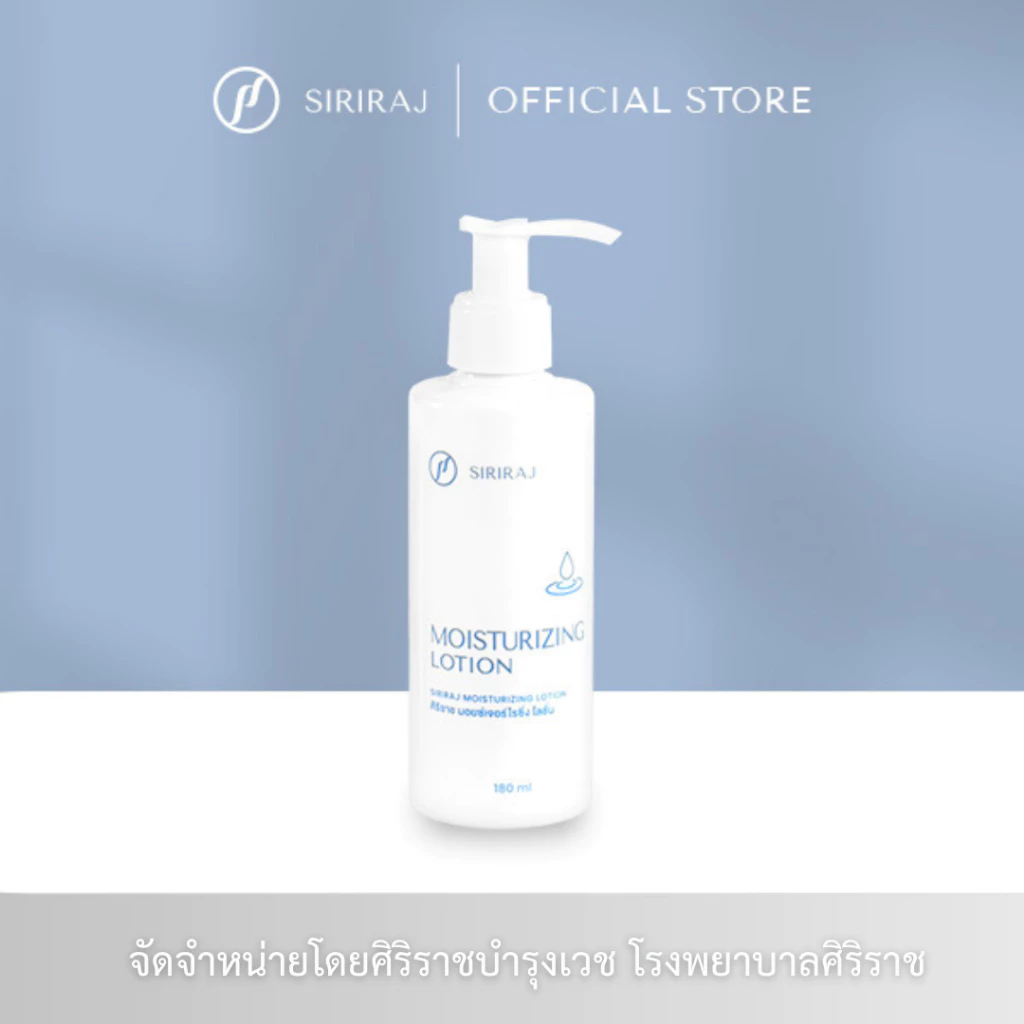 ศิริราช มอยซ์เจอร์ไรซิ่ง โลชั่น Siriraj Moisturizing Lotion
