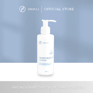 ศิริราช มอยซ์เจอร์ไรซิ่ง โลชั่น Siriraj Moisturizing Lotion