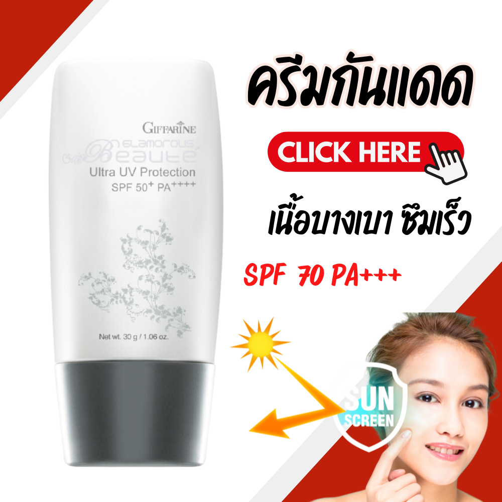 ครีมกันแดด SPF70 PA+++ กิฟฟารีน ครีมกันแดดกลามอรัส บูเต้ อัลตร้า ยูวี โพรเท็คชั่น