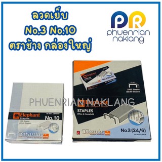 (ใช้โค้ด INCML11 ลด 50% สูงสุด 100) ลวดเย็บกระดาษ ช้าง  เบอร์10 เบอร์ 3 (24/6)  (แพ็ค24กล่อง)