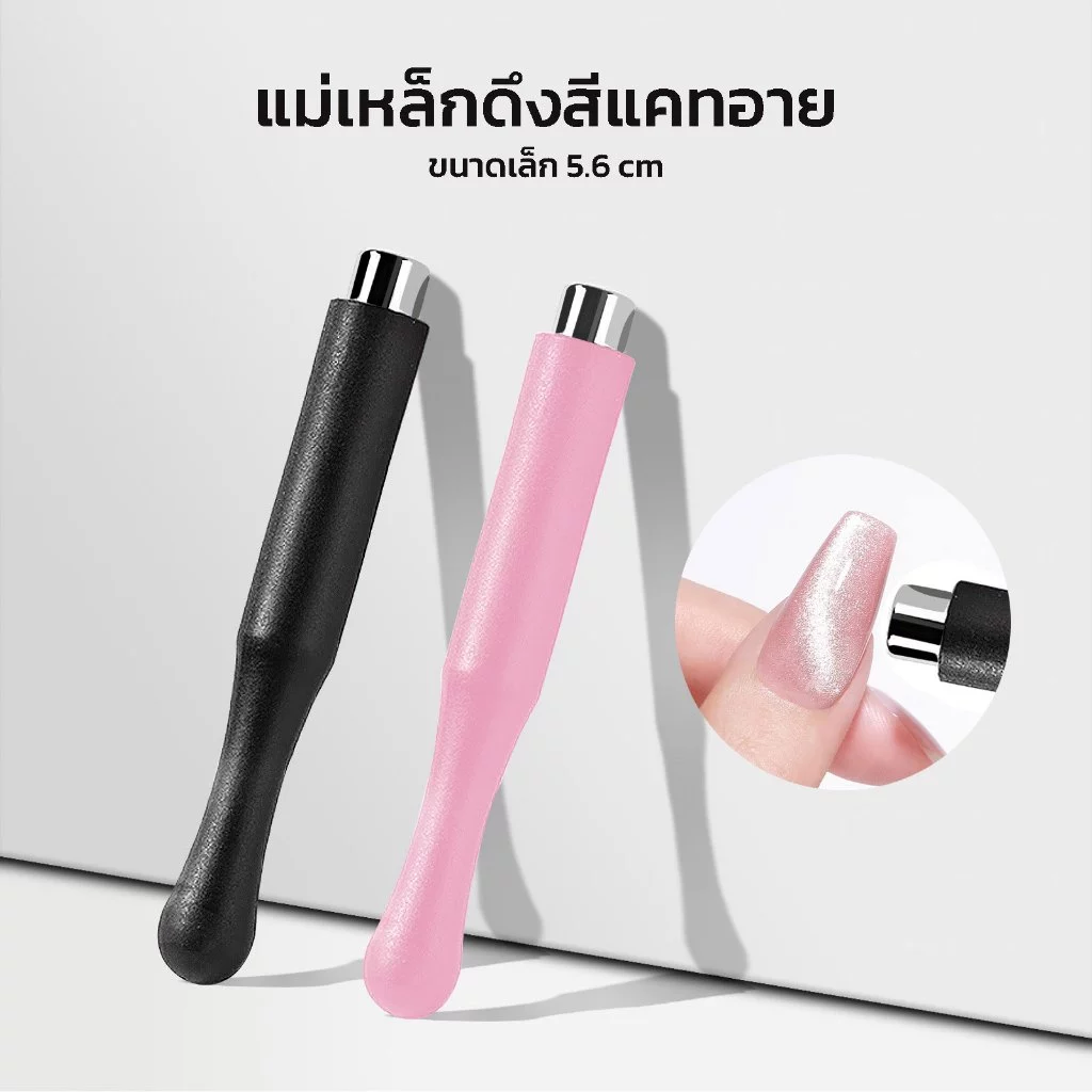 แม่เหล็กดึงสีแคทอาย ดึงสีเล็บเพิ่มความสวยงาม มีให้เลือก 2 สี ขนาด 5.8 cm *พร้อมส่งจากไทย*