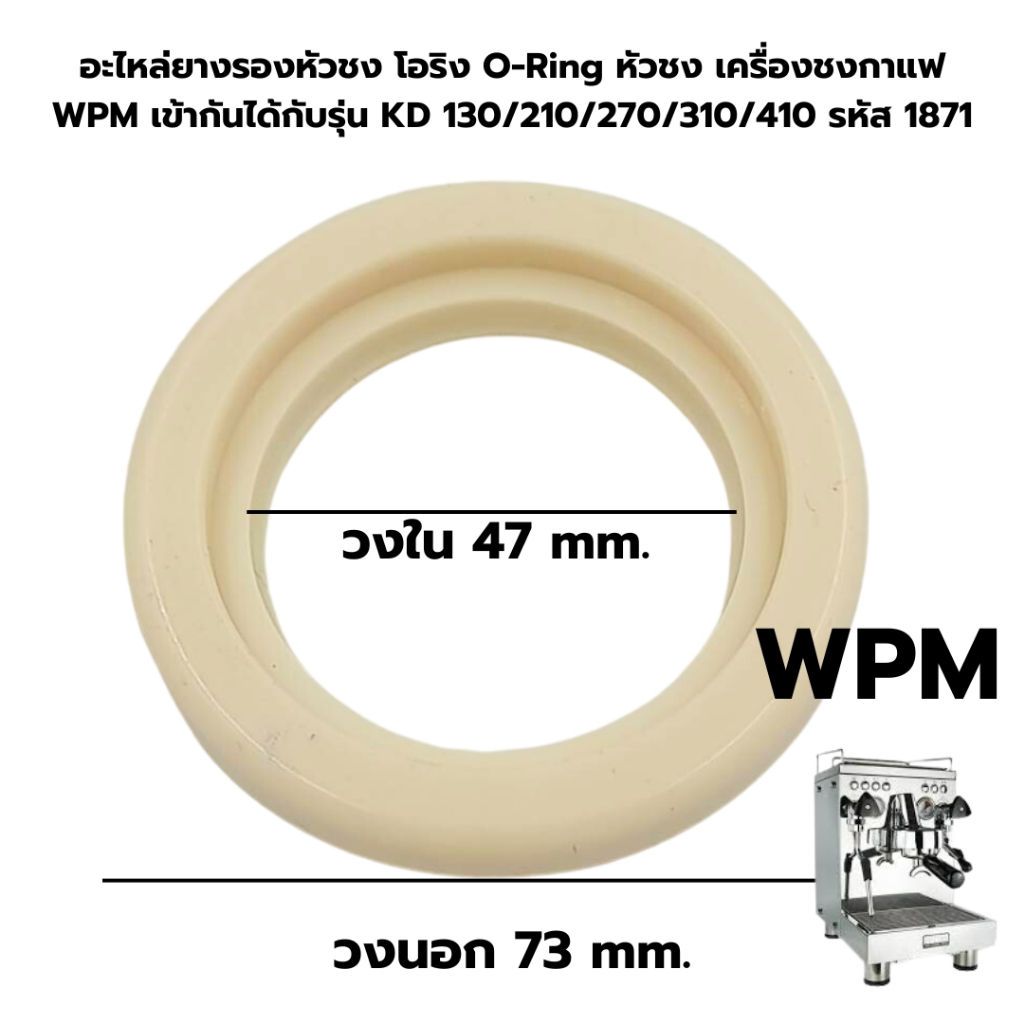อะไหล่ยางรองหัวชงโอริง เครื่องชงกาแฟ WPM เข้ากันได้กับรุ่น KD 130/210/270/310/410 รหัส 1871