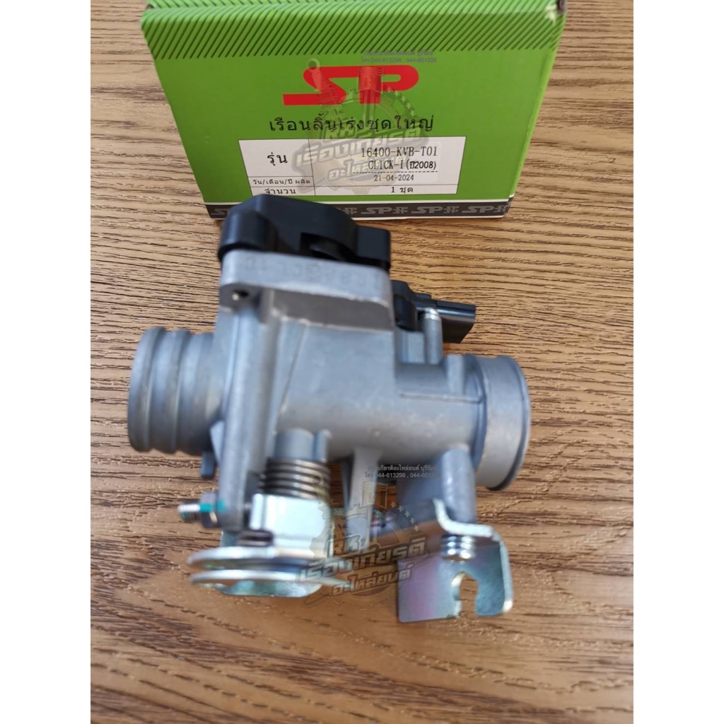 เรือนลิ้นเร่ง CLICKi ชุดใหญ่ ธรรมดา 16400-KVB-T01T