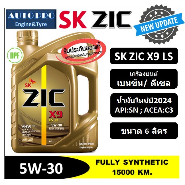 (น้ำมันใหม่ผลิตปี2024) 5W-30 ZIC X9 LS (6 ลิตร) สำหรับเครื่องยนต์ดีเซลและเบนซิน สังเคราะห์แท้ 100% ระยะ 12,000-15,000 K