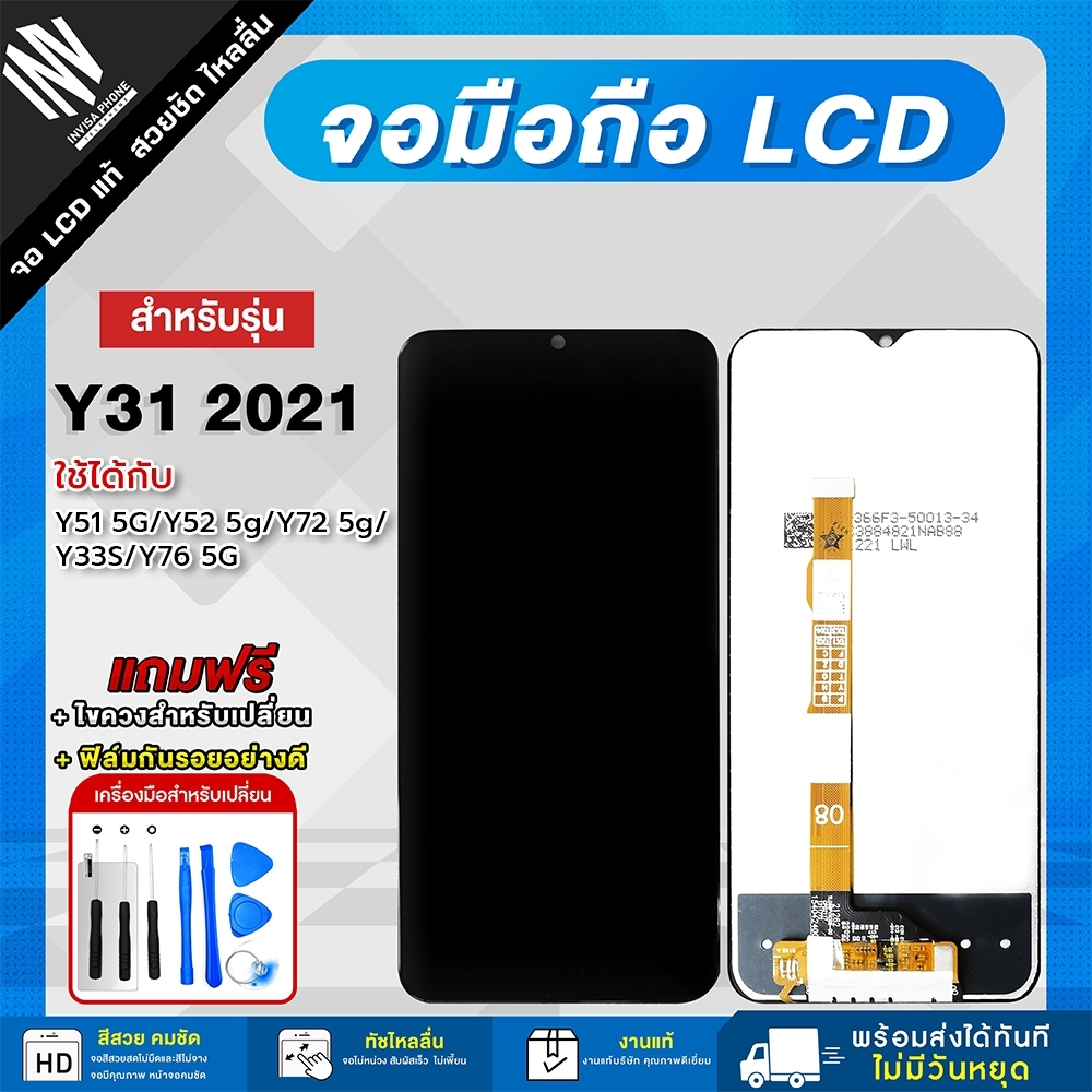 หน้าจอ vivo Y31 2021 / Y51 5G / Y52 5G / Y72 5G / Y33S / Y76 5G จอแท้ จอ+ทัช *แถมฟรี*กาว ฟิล์มกันรอย