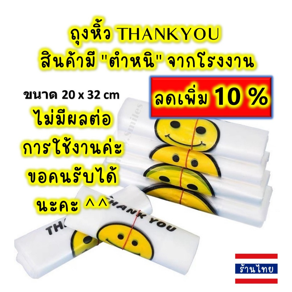 ถุงพลาสติกใสหน้ายิ้มหูหิ้ว 20x32cm สินค้าหลุด QC จากโรงงาน ลดเพิ่ม 10% ไม่มีผลต่อการใช้งาน ก๊อบแก๊บ