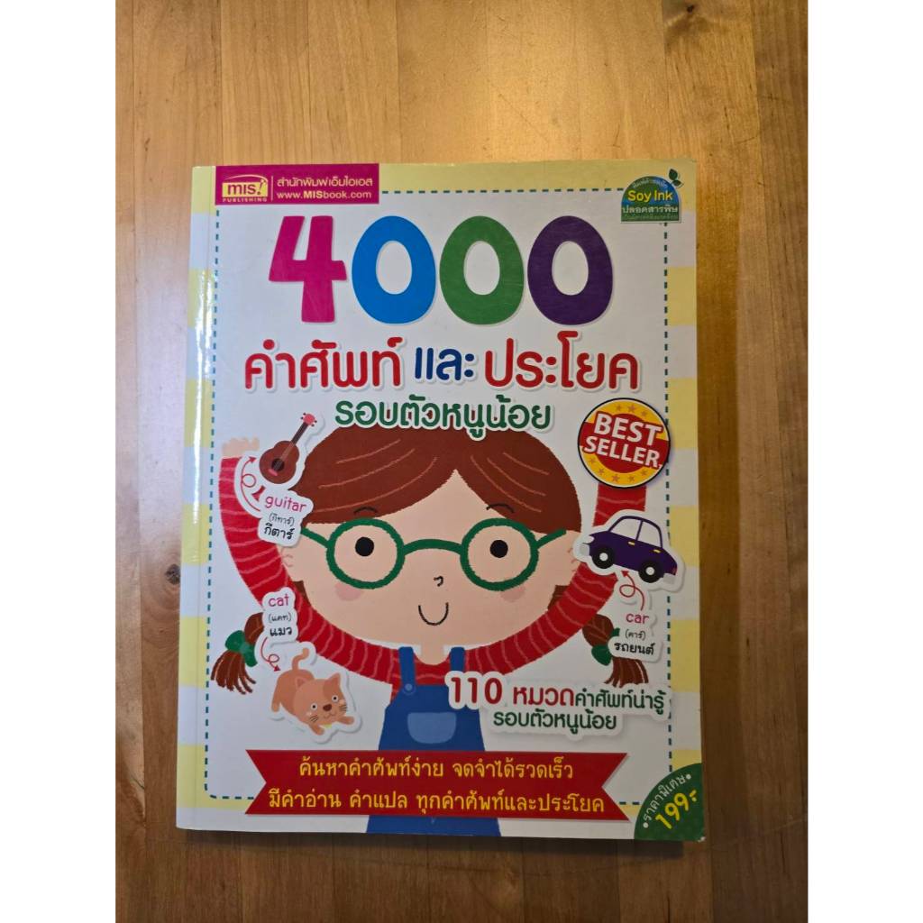 หนังสือคำศัพท์สำหรับเด็ก 4000 คำศัพท์และประโยครอบตัวหนูน้อย