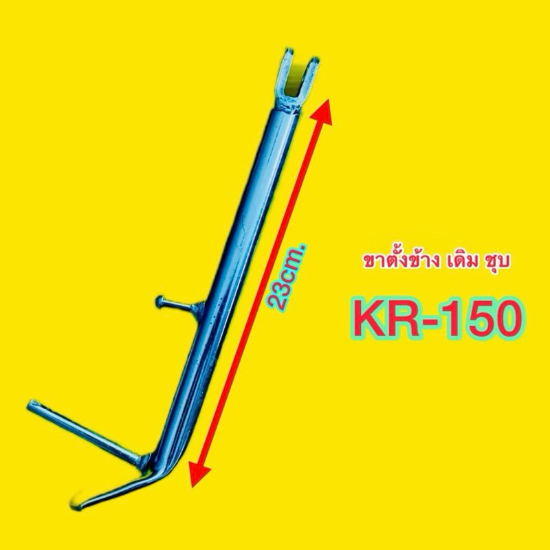 ขาตั้งข้าง เดิม ชุบ KR150 ยาว 23cm. : VMT :  มอเตอร์ไซค์ Motorcycle ราคาถูก Shopee Lazada