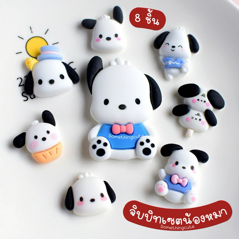 ส่งจากไทย จิบบิทตัวติดรองเท้าเซตน้องหมา 8 ชิ้น