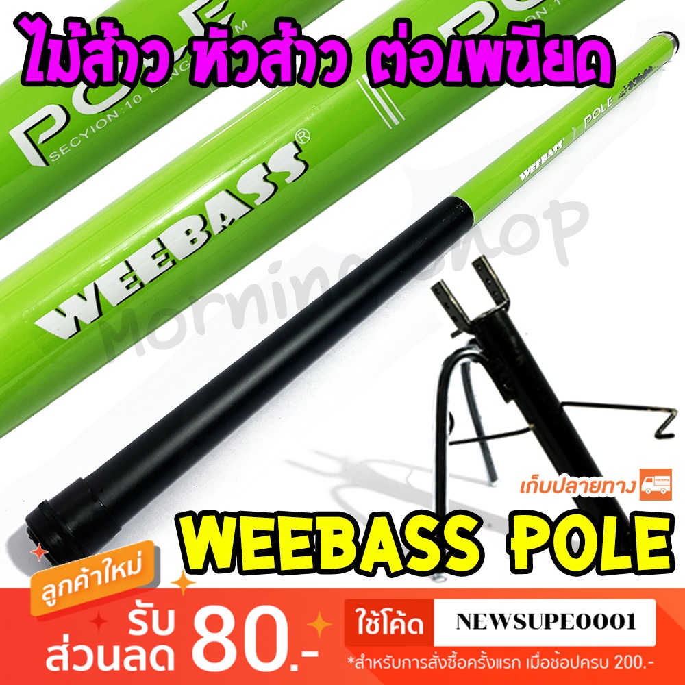 Weebass POLE คันชิงหลิว คันกระบอง ไม้ส้าว หัวส้าว ไม้ส้าวเพนียด ไม้ค้ำเพนียด ความยาว 10 เมตร