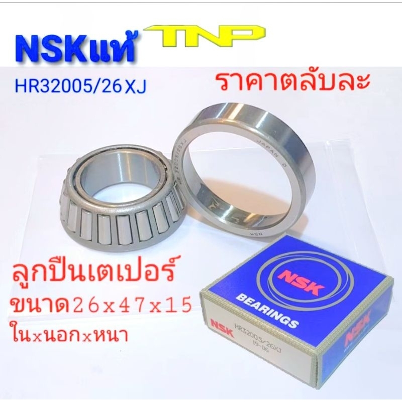 NSK,32005/26,ขนาดลูกปืน26x47x15,ลูกปืนเตเปอร์32005/26,ลูกปืน32005/26,ลูกปืนถ้วย