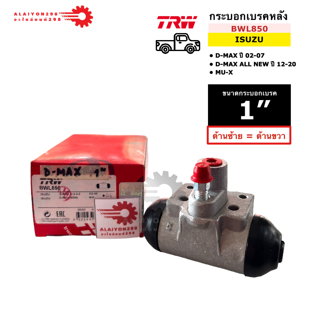 กระบอกเบรค หลัง ISUZU D-MAX โฉมแรก 2WD ปี02-07, ALL NEW DMAX ปี12-20 2WD ขนาด 1" ยี่ห้อ TRW รหัส BWL