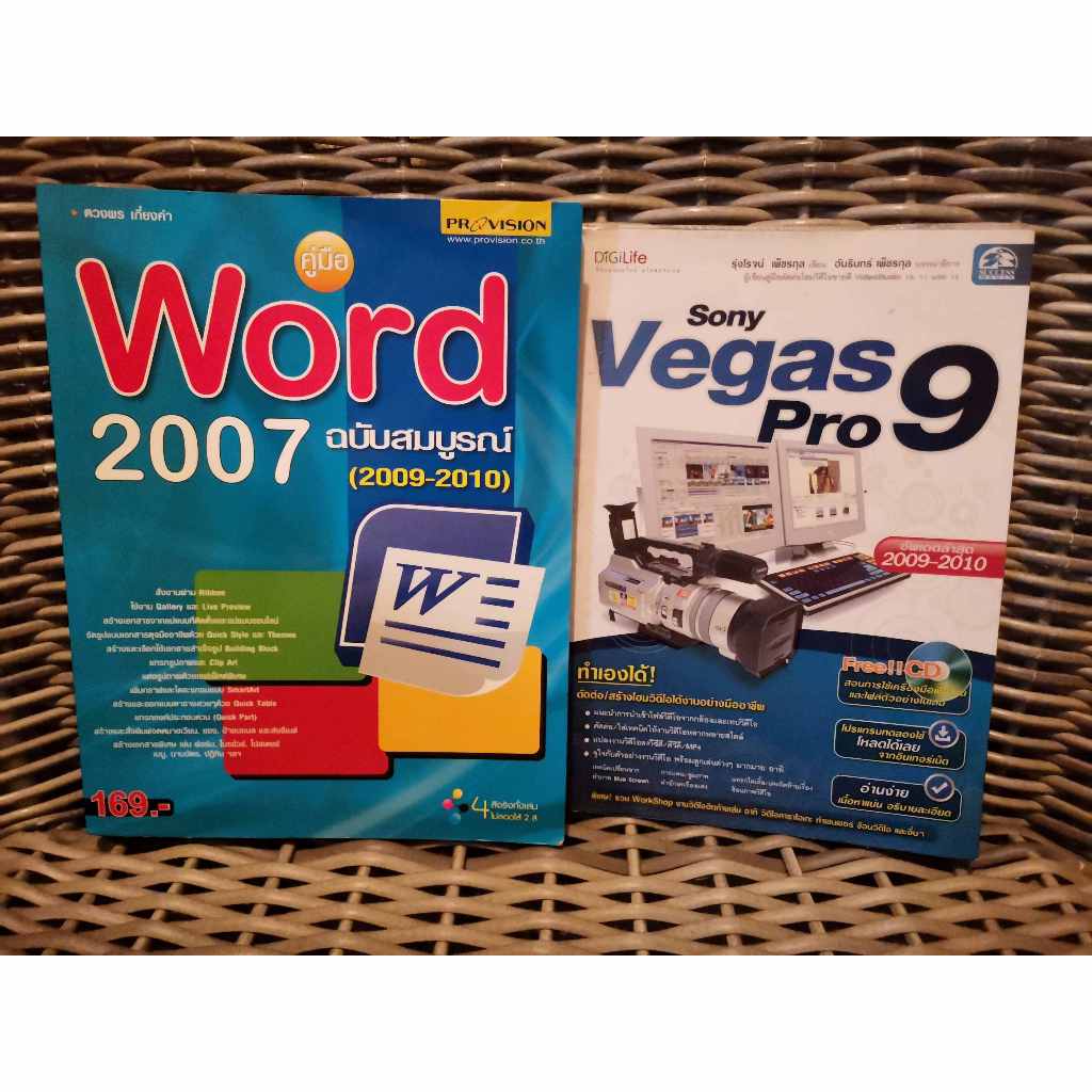 หนังสือ WORD 2007 ฉบับสมบูรณ์(2009-2010) SONY VEGAS PRO9  มือสอง