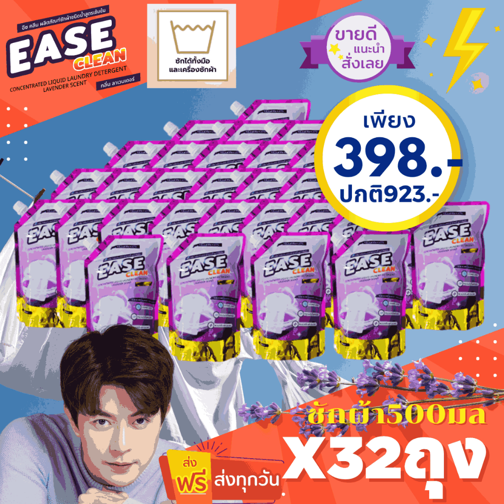 น้ำยาซักผ้าอีซคลีนกลิ่นลาเวนเดอร์ขนาด500mlโปรลดหนัก32ถุงจ่ายเพียง398จากปกติ923บาท