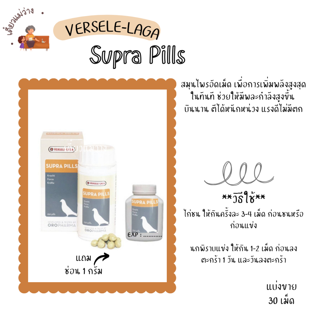 Supra Pills (แบ่งขาย 30 เม็ด)  วิตามินนกพิราบ