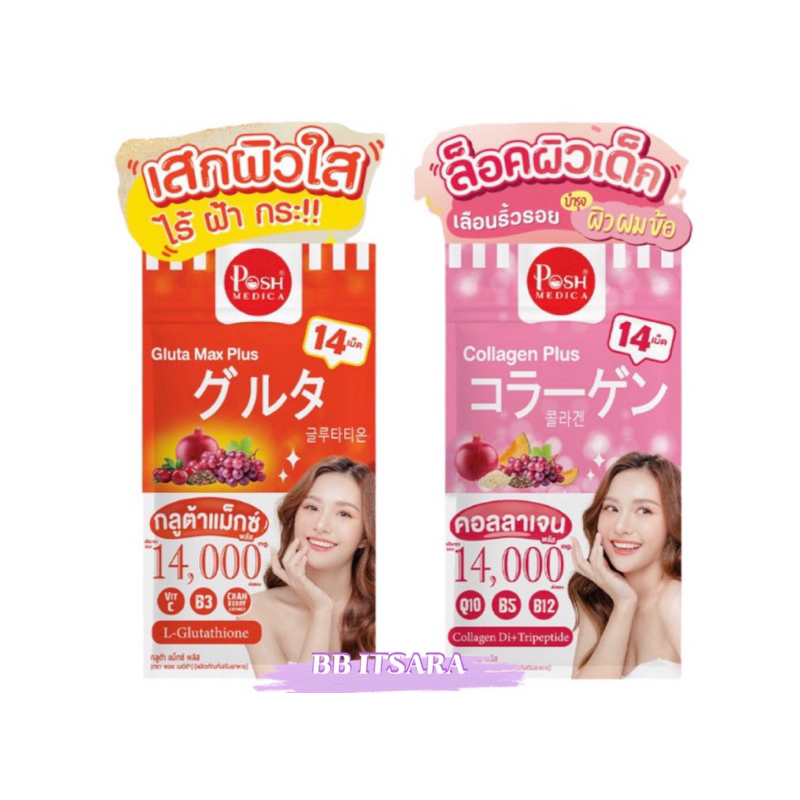 (ซอง)Posh Medica คอลลาเจน พลัส/กลูต้า แม็กซ์ พลัส (ผลิตภัณฑ์เสริมอาหาร )