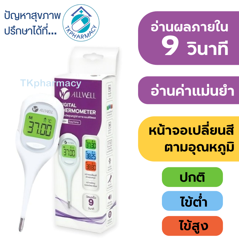 Allwell Digital Thermometer เครื่องวัดอุณหภูมิร่างกายแบบดิจิตอล รุ่น EasyTemp