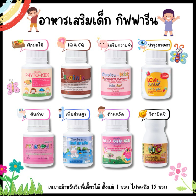 อาหารเสริมเด็ก วิตามินเด็ก ​ เพิ่มความสูง บำรุงสมอง การขับถ่าย ผัก วิตามินซี กิฟฟารีน GIFFARINE​