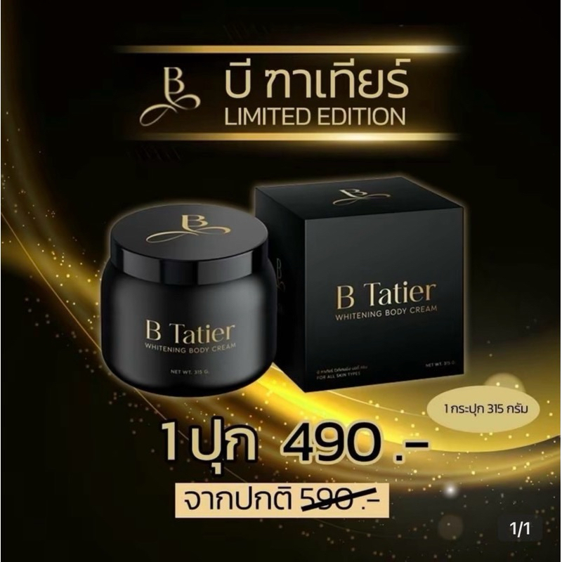 ครีมบิ๋ม(1กระปุกใหญ่315กรัม)บีฑาเทียร์ B tatier Limited Edition บำรุงผิวกาย
