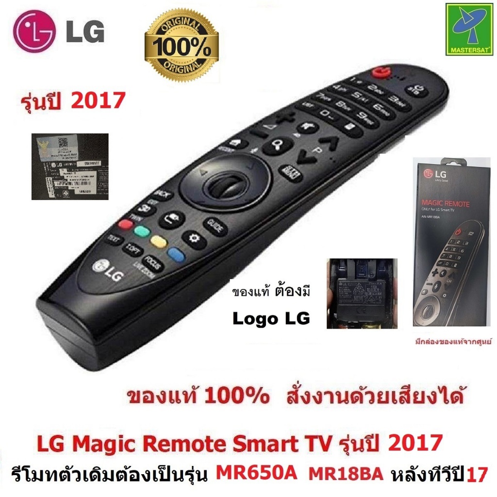 LG Magic Remote รุ่นทีวีปี 2017 (รหัสหลังรีโมทต้องเป็นรุ่น MR650A ) รีโมท LG ของแท้ 100% สั่งงานด้วยเสียง และ เม้าส์ได้