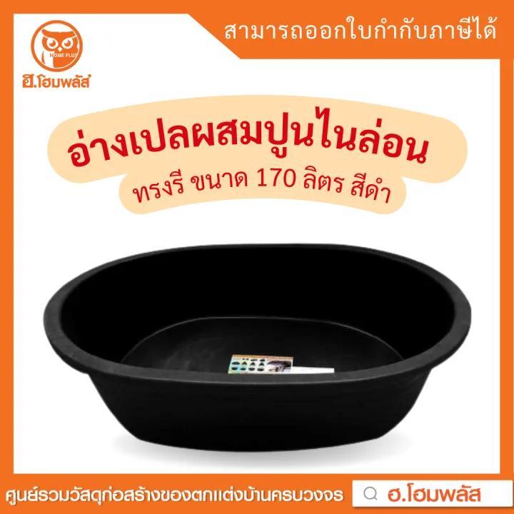 อ่างเปลผสมปูนไนล่อนแท้ เหนียวพิเศษ ทรงรี 170, 220 ลิตร สีดำ ทรงเหลี่ยม 230 ลิตร สีดำ สีฟ้า **พร้อมส่ง**