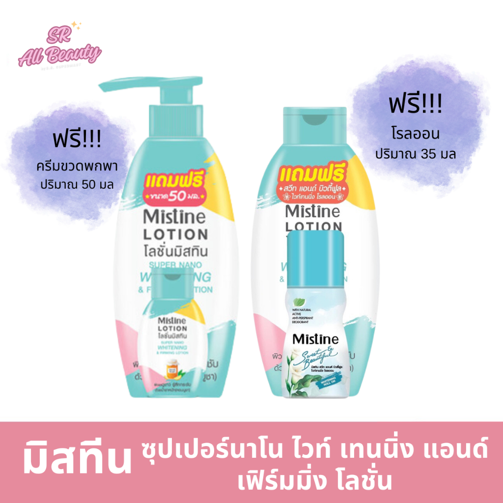 โลชั่น มิสทีน ซุปเปอร์นาโน ไวท์ เทนนิ่ง แอนด์ เฟิร์มมิ่ง ปริมาณ 250/400 มล.