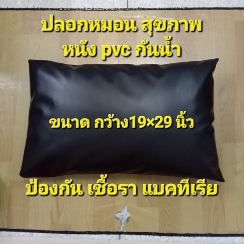 ปลอกหมอนเพื่อสุขภาพ หนังpvcกันน้ำ กันฝุ่น ป้องกันเชื้อรา แบคทีเรีย ทำความสะอาดง่าย มี2ขนาด 16"×24" และ19"×29"