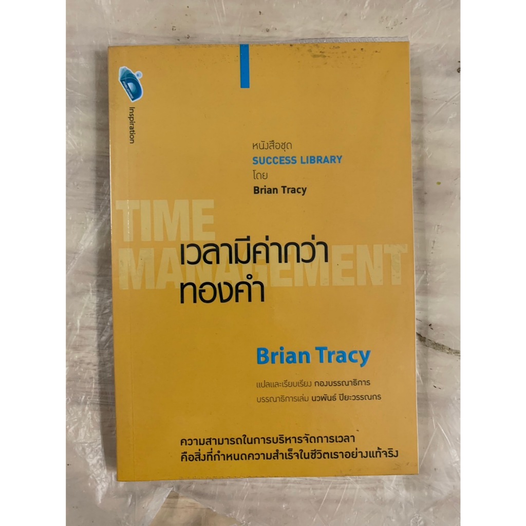 เวลามีค่ากว่าทองคำ : Time Management Brian Tracy (ไบรอัน เทรซี) การพัฒนาตนเอง การบริหารจัดการ จิตวิทยาประยุกต์