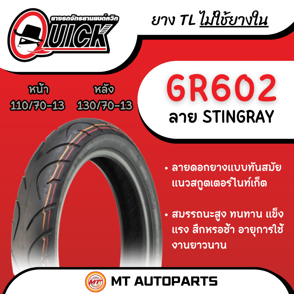 **โปรโมชั่นเปิดร้านใหม่** ยางนอก Quick สติงเรย์ (STINGRAY) [GR602] 110/70-13 และ 130/70-13