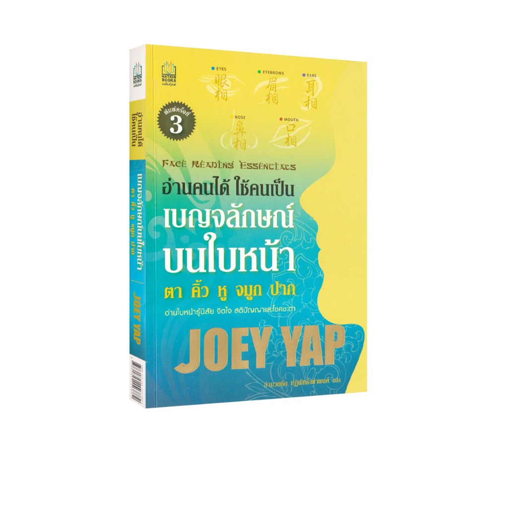 Learning Station - หนังสืออ่านคนได้ ใช้คนเป็น - เบญจลักษณ์บนใบหน้า