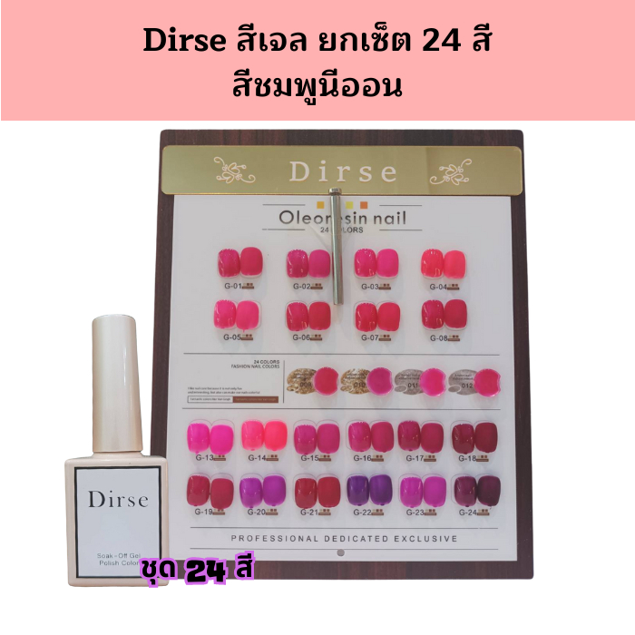 Dirse Set 24 สี  สีเจล สีชมพูนีออน สียอดฮิต สีเจลทาเล็บ