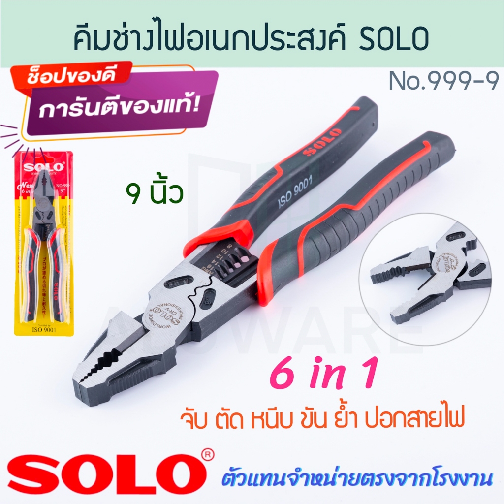 คีมช่างไฟอเนกประสงค์ 6ใน1 9นิ้ว No.999-9 SOLO แท้! โซโล PLIERS จับ ตัด หนีบ ขัน คีม ย้ำ ปอกสายไฟ คีมช่างไฟ ALUWARE AW270 – โปรปัง